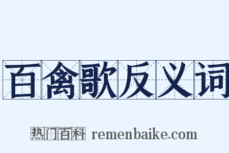 百禽歌反义词是什么意思的图片